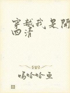 穿越我是开天第四清