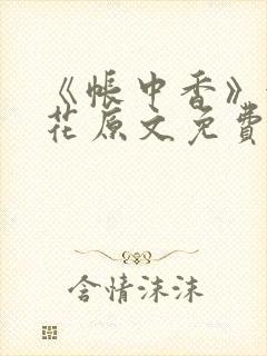 《帐中香》金银花原文免费阅读