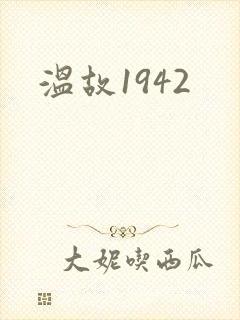 温故1942