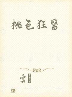 桃色狂医