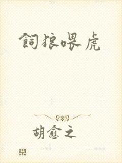 饲狼喂虎