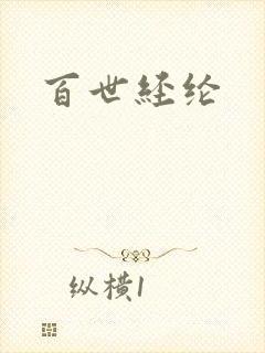 百世经纶
