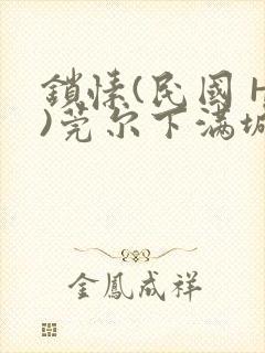 锁愫(民国 H)莞尔下满城风絮