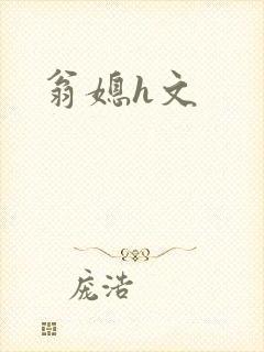 翁媳h文封面
