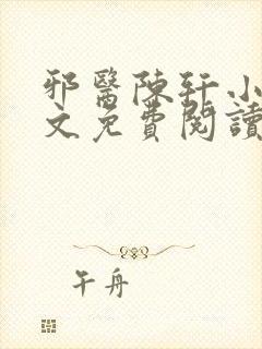邪医陈轩小说全文免费阅读