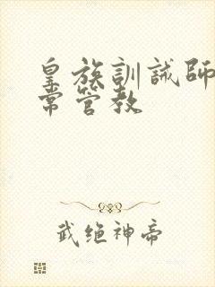 皇族训诫师的日常管教