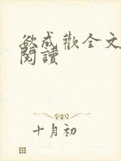 欲成欢全文免费阅读封面