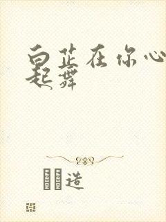 白芷在你心尖上起舞