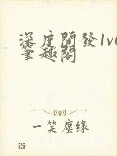 深度开发1v6笔趣阁