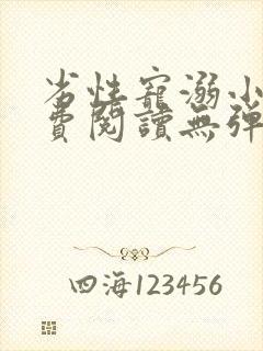 劣性宠溺小说免费阅读无弹窗笔趣阁最新章节