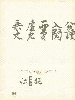 乘虚而入公媳全文免费阅读笔趣阁