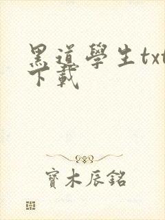 黑道学生txt下载
