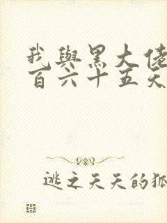 我与黑大佬的三百六十五天2封面