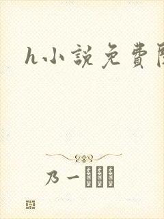 h小说免费阅读