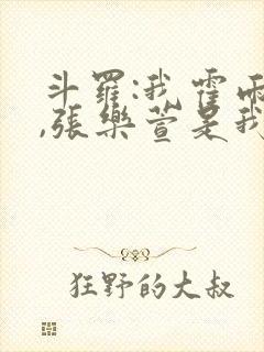 斗罗:我霍雨浩,张乐萱是我姐小说
