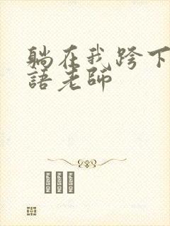 躺在我跨下的英语老师