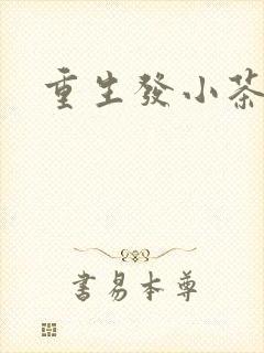 重生发小茶树菇