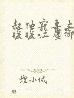 叔他宠妻上瘾古暖暖江尘御免费阅读笔趣阁