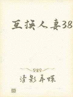 互换人妻38部