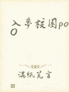 入梦校园poPO封面