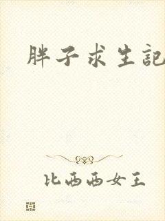 胖子求生记
