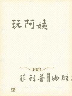 玩阿姨