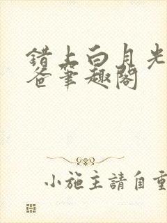 错上白月光的爸爸笔趣阁