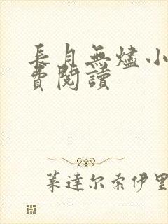 长月无烬小说免费阅读