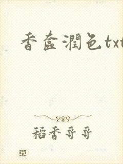 香奁润色txt