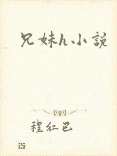 兄妹h小说封面