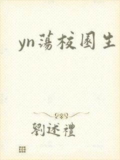 yn荡校园生活