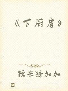 《下厨房》