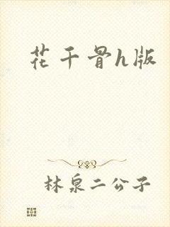 花千骨h版