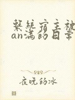 系统宿主被guan满的日常