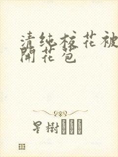 清纯校花被乞丐开花苞封面