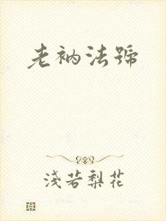老衲法号
