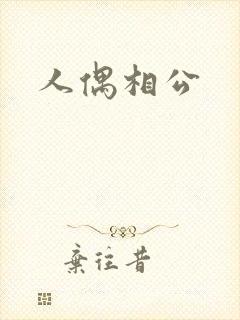 人偶相公