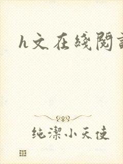 h文在线阅读封面
