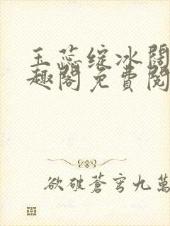 玉蕊绽冰阔落笔趣阁免费阅读