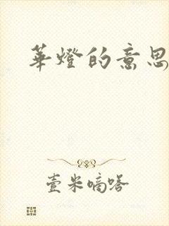 华灯的意思