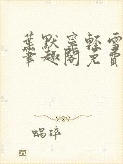 叶默宁轻雪全文笔趣阁免费阅读封面
