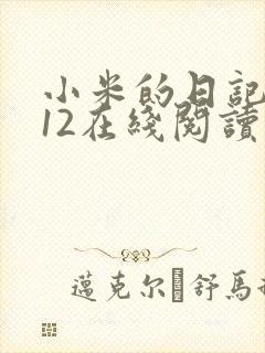 小米的日记1-12在线阅读