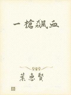 一枪飙血