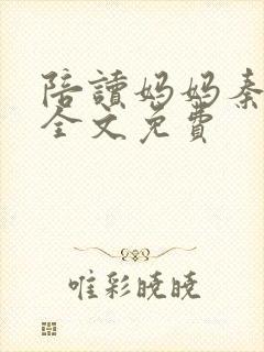 陪读妈妈秦雨宁全文免费