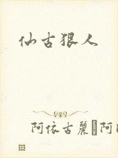 仙古狠人