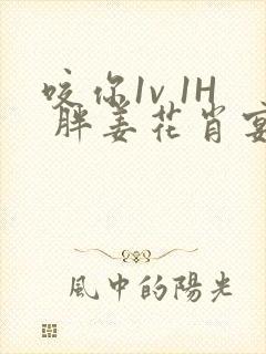 咬你1v 1H 胖姜花肖宴