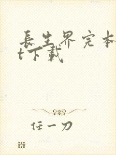 长生界完本txt下载