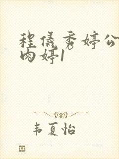 程仪秀婷公欲息肉婷1