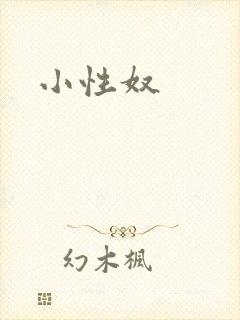 小性奴