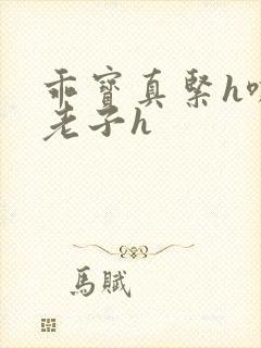 乖宝真紧h嘶爽老子h